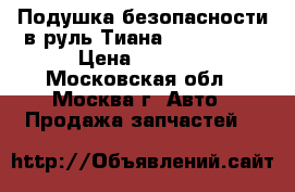 Подушка безопасности в руль Тиана K851MJN20A › Цена ­ 6 500 - Московская обл., Москва г. Авто » Продажа запчастей   